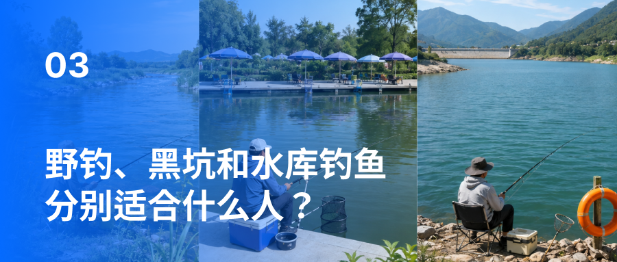 野钓、黑坑和水库钓鱼分别适合什么人？