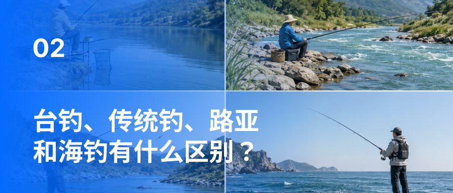 台钓、传统钓、路亚和海钓有什么区别？