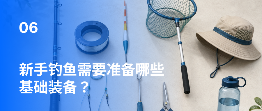 新手钓鱼需要准备哪些基础装备？