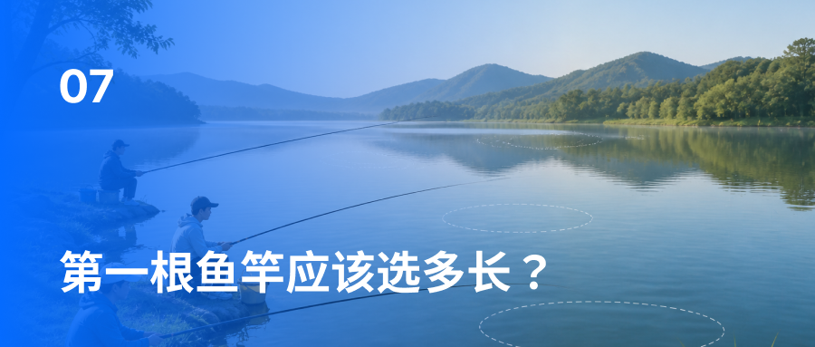 第一根鱼竿应该选多长？