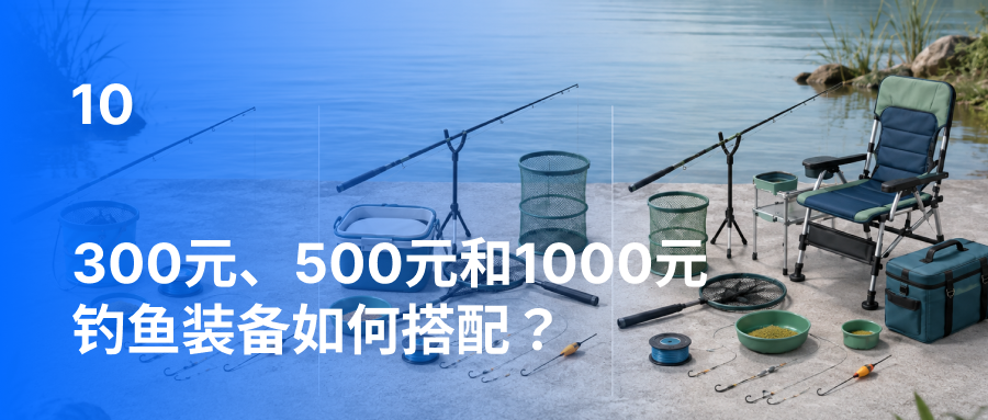 300元、500元和1000元钓鱼装备如何搭配？