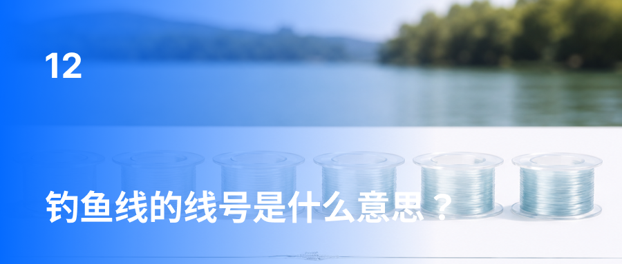 钓鱼线的线号是什么意思？