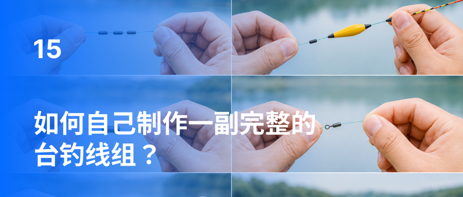 如何自己制作一副完整的台钓线组？