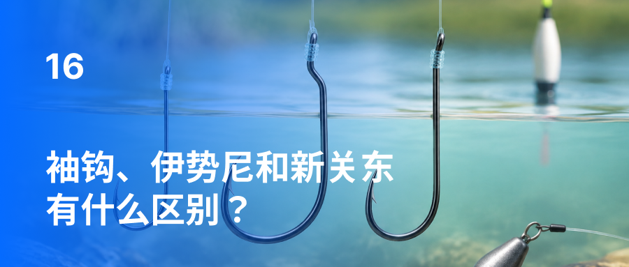 袖钩、伊势尼和新关东有什么区别？