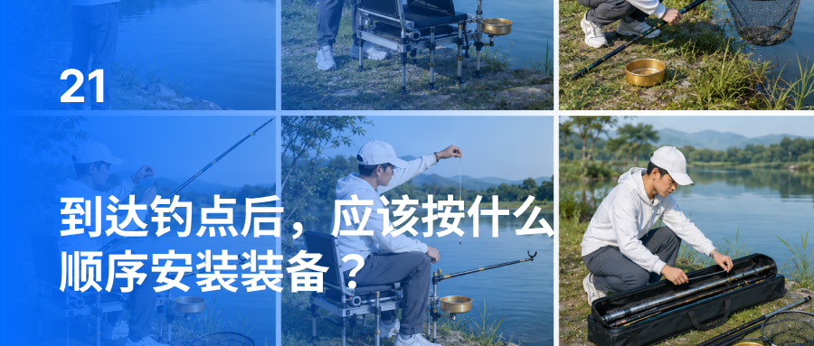 到达钓点后，应该按什么顺序安装装备？