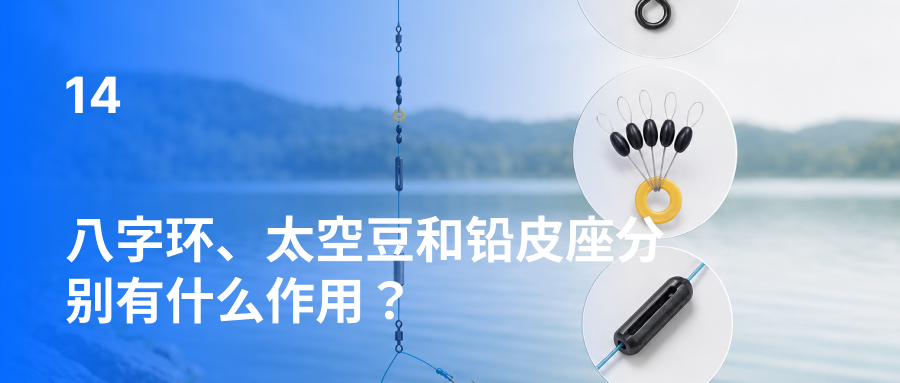 八字环、太空豆和铅皮座分别有什么作用？